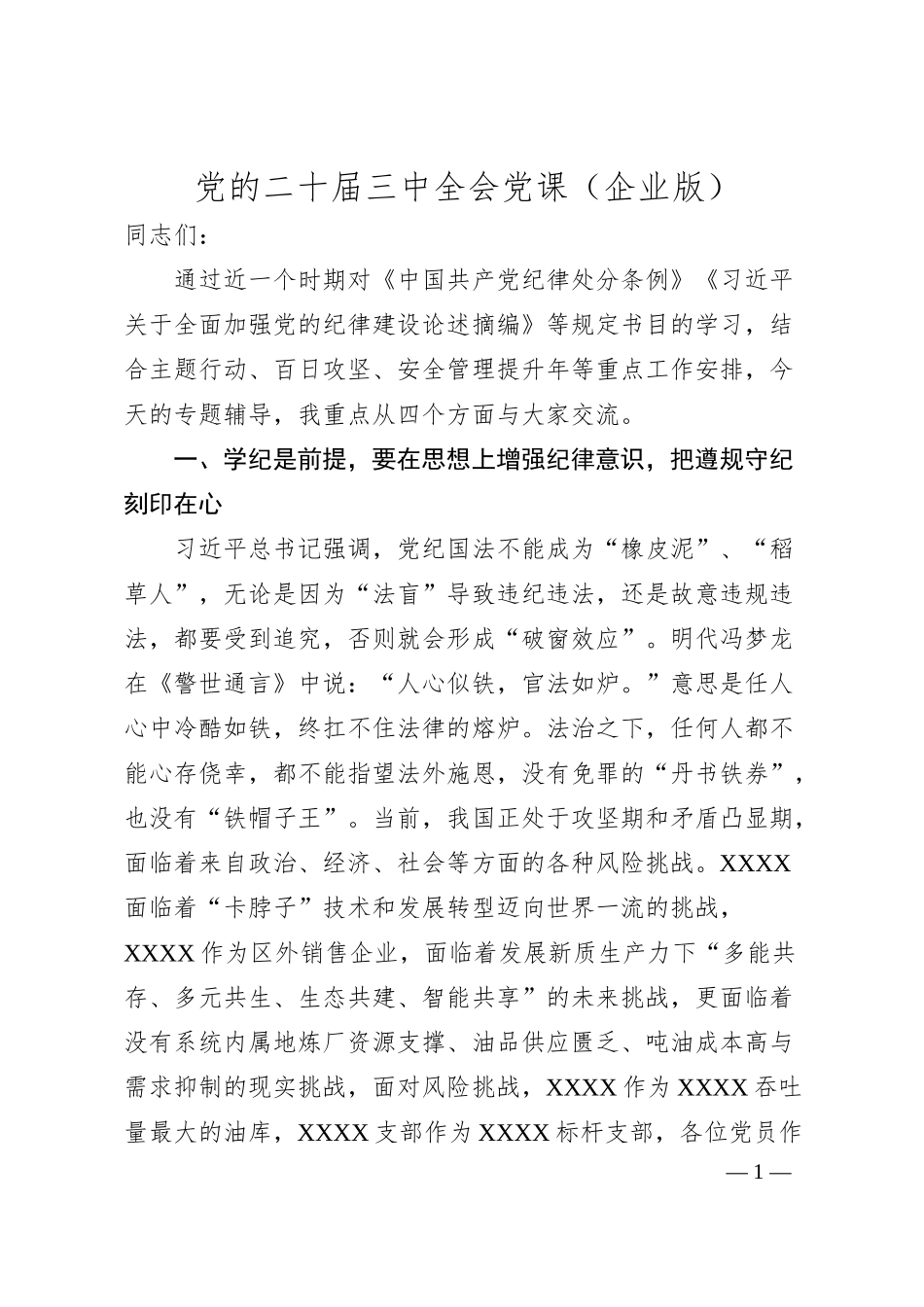 党的二十届三中全会党课（企业版）.docx_第1页