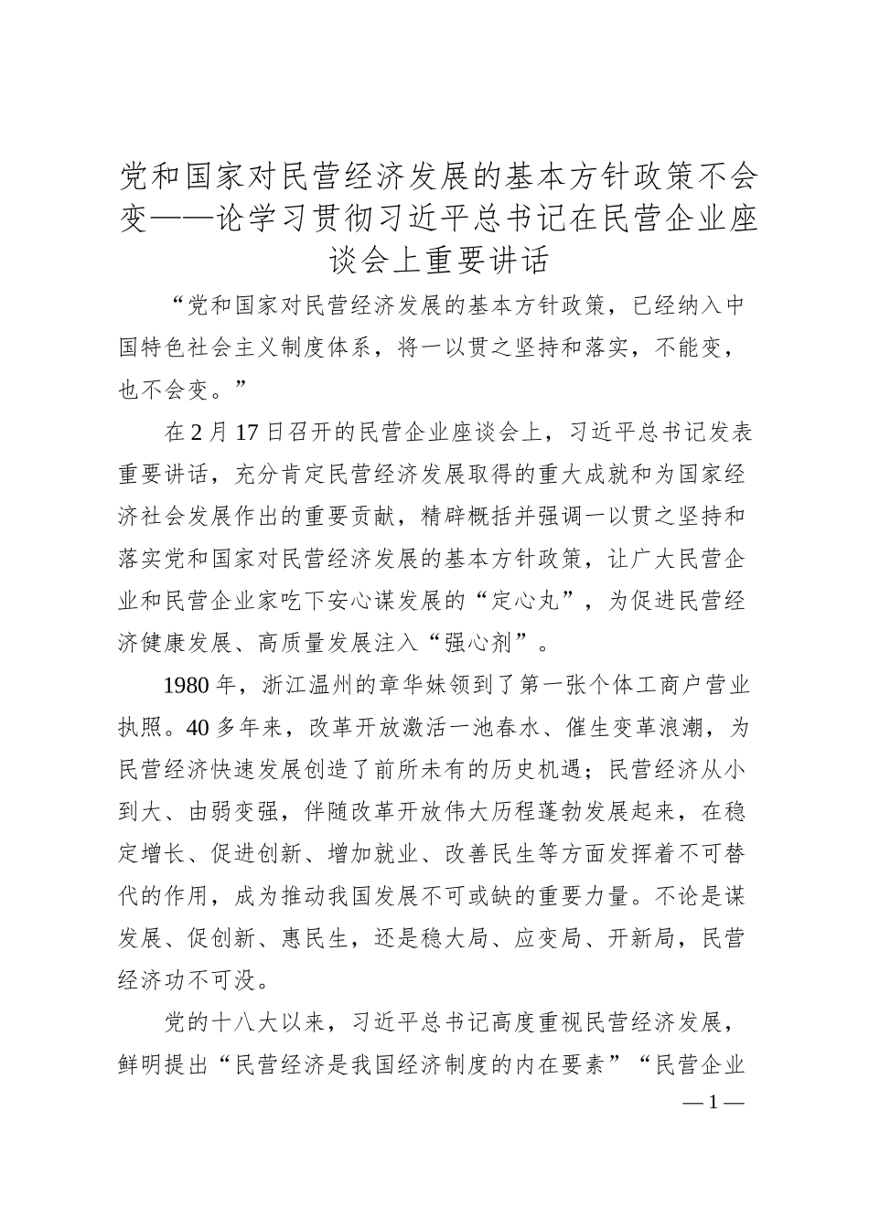 党和国家对民营经济发展的基本方针政策不会变——论学习贯彻总书记在民营企业座谈会上重要讲话.docx_第1页