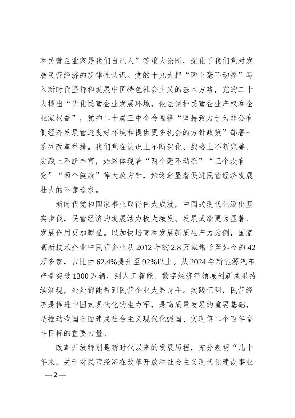 党和国家对民营经济发展的基本方针政策不会变——论学习贯彻总书记在民营企业座谈会上重要讲话.docx_第2页
