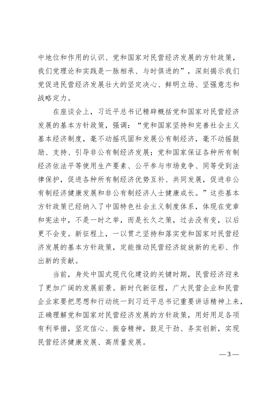 党和国家对民营经济发展的基本方针政策不会变——论学习贯彻总书记在民营企业座谈会上重要讲话.docx_第3页