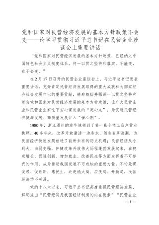 党和国家对民营经济发展的基本方针政策不会变——论学习贯彻总书记在民营企业座谈会上重要讲话.docx