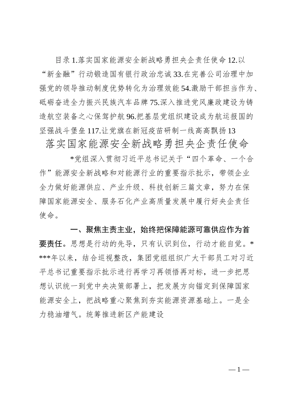党建工作座谈会交流发言：企业党的建设工作座谈会交流发言材料汇编（7篇）.docx_第1页