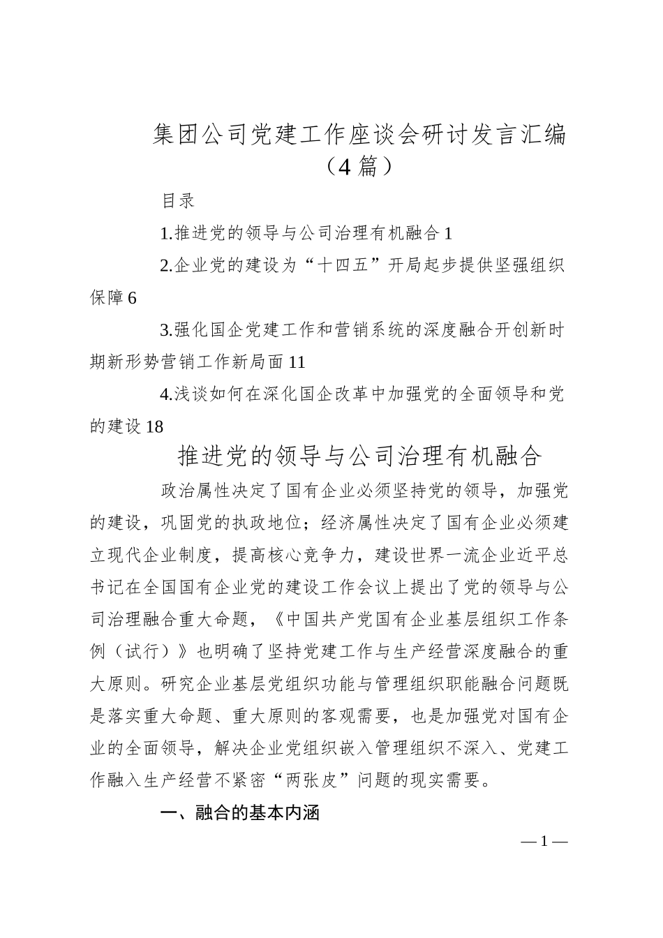 党建工作座谈会研讨发言汇编（4篇）（集团公司）.docx_第1页