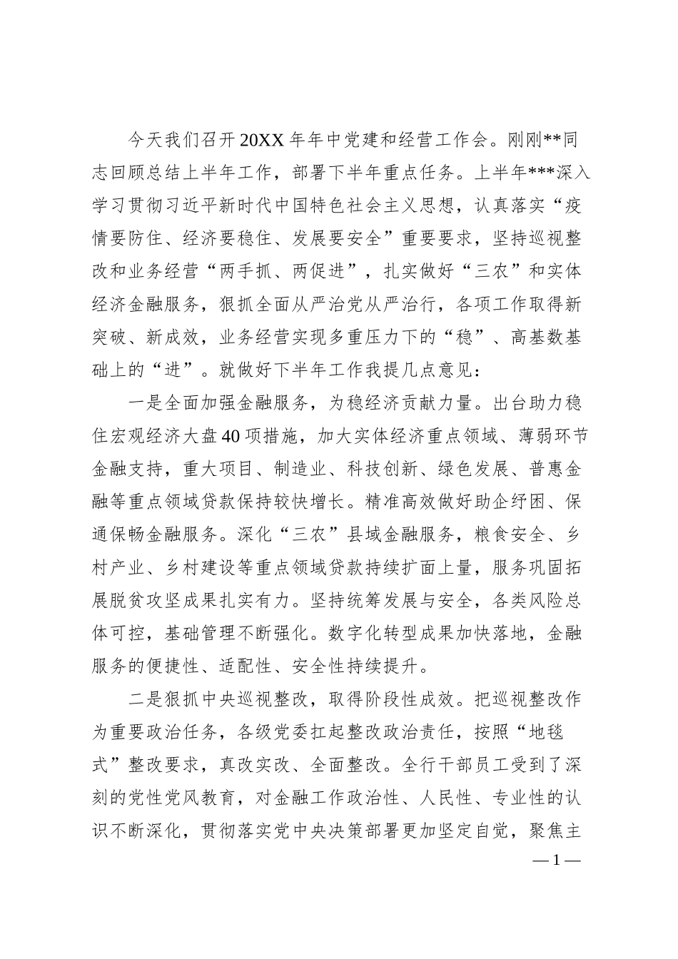 党建和经营工作会议讲话稿：银行20XX年年中党建和经营工作会议讲话稿.docx_第1页