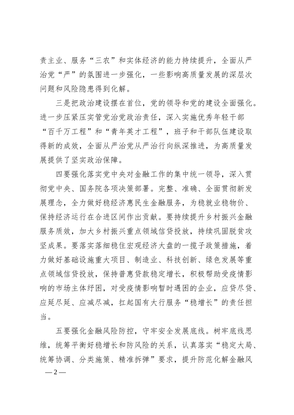 党建和经营工作会议讲话稿：银行20XX年年中党建和经营工作会议讲话稿.docx_第2页