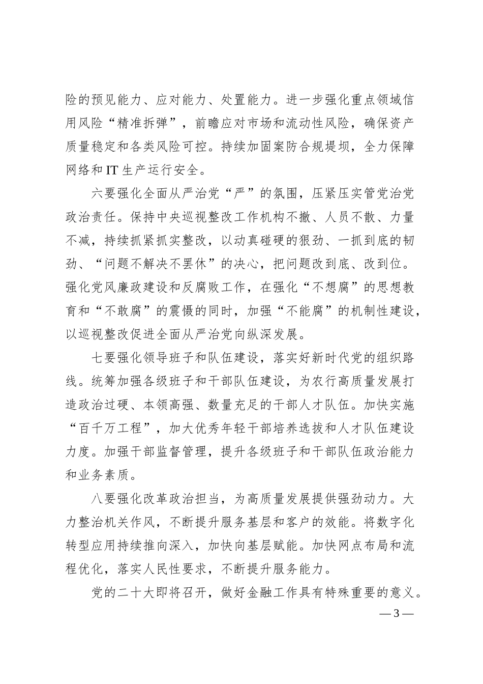 党建和经营工作会议讲话稿：银行20XX年年中党建和经营工作会议讲话稿.docx_第3页