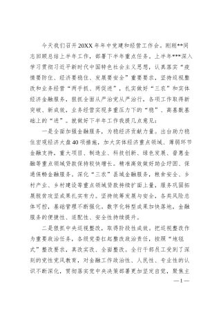 党建和经营工作会议讲话稿：银行20XX年年中党建和经营工作会议讲话稿.docx