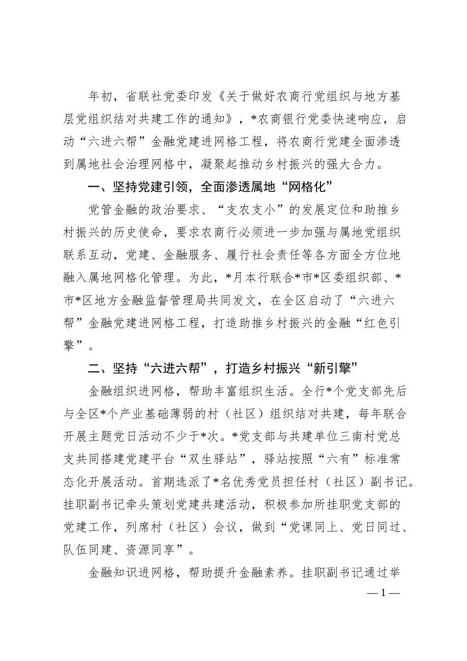 党建经验：金融党建进网格共绘乡村振兴同心圆（银行）.docx_第1页