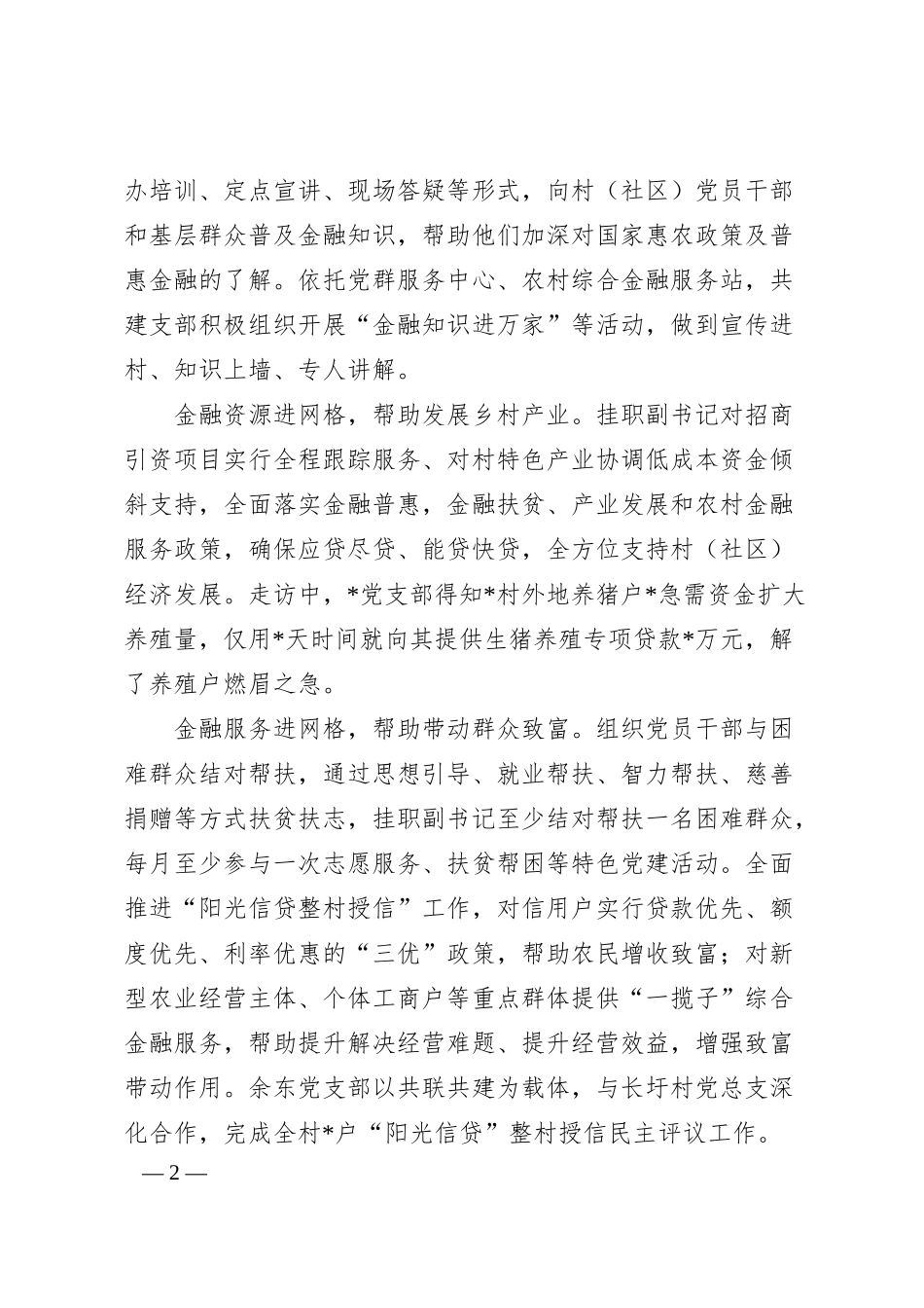 党建经验：金融党建进网格共绘乡村振兴同心圆（银行）.docx_第2页