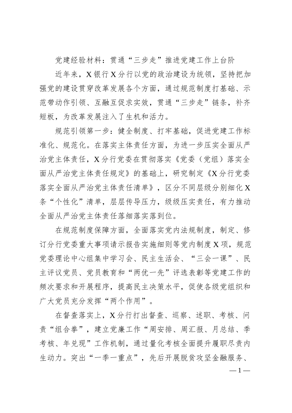 党建经验材料：贯通“三步走”推进党建工作上台阶.docx_第1页