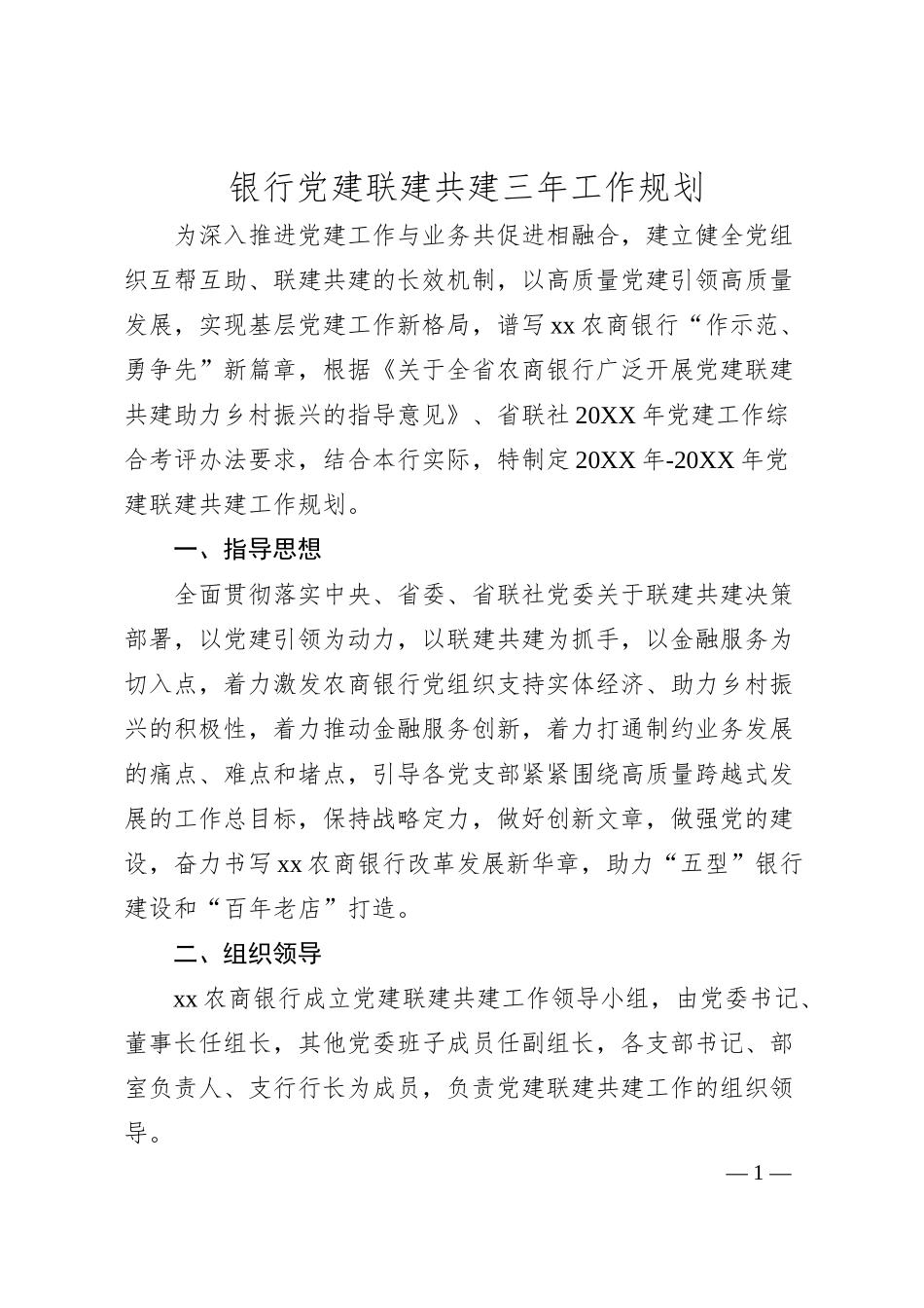 党建联建共建三年工作规划（银行5000字）.docx_第1页