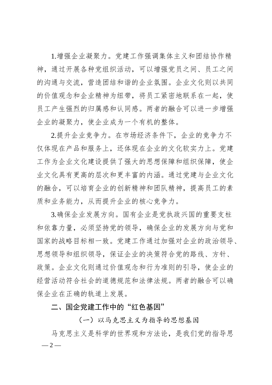 党建领航企业文化：国企发展的“红色基因”与“精神引擎”.docx_第2页