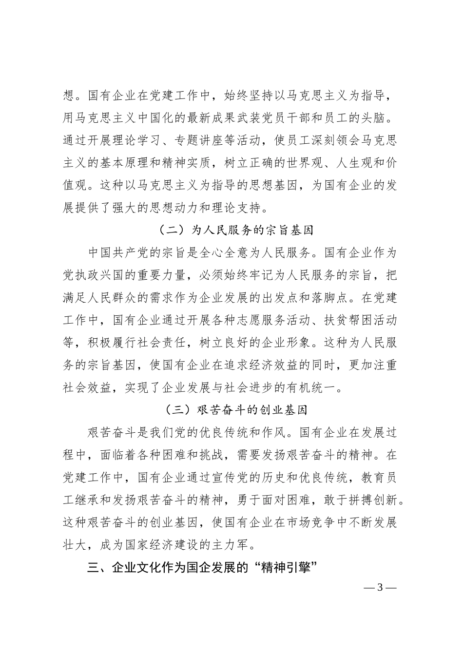 党建领航企业文化：国企发展的“红色基因”与“精神引擎”.docx_第3页
