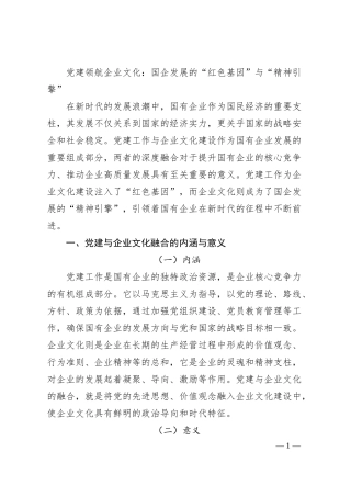 党建领航企业文化：国企发展的“红色基因”与“精神引擎”.docx