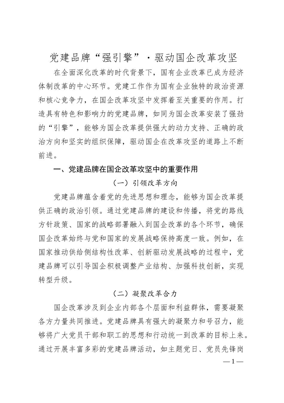 党建品牌“强引擎”・驱动国企改革攻坚.docx_第1页