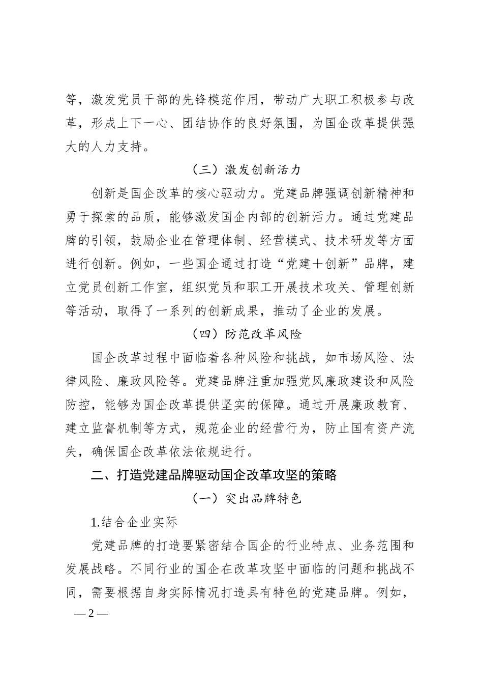 党建品牌“强引擎”・驱动国企改革攻坚.docx_第2页