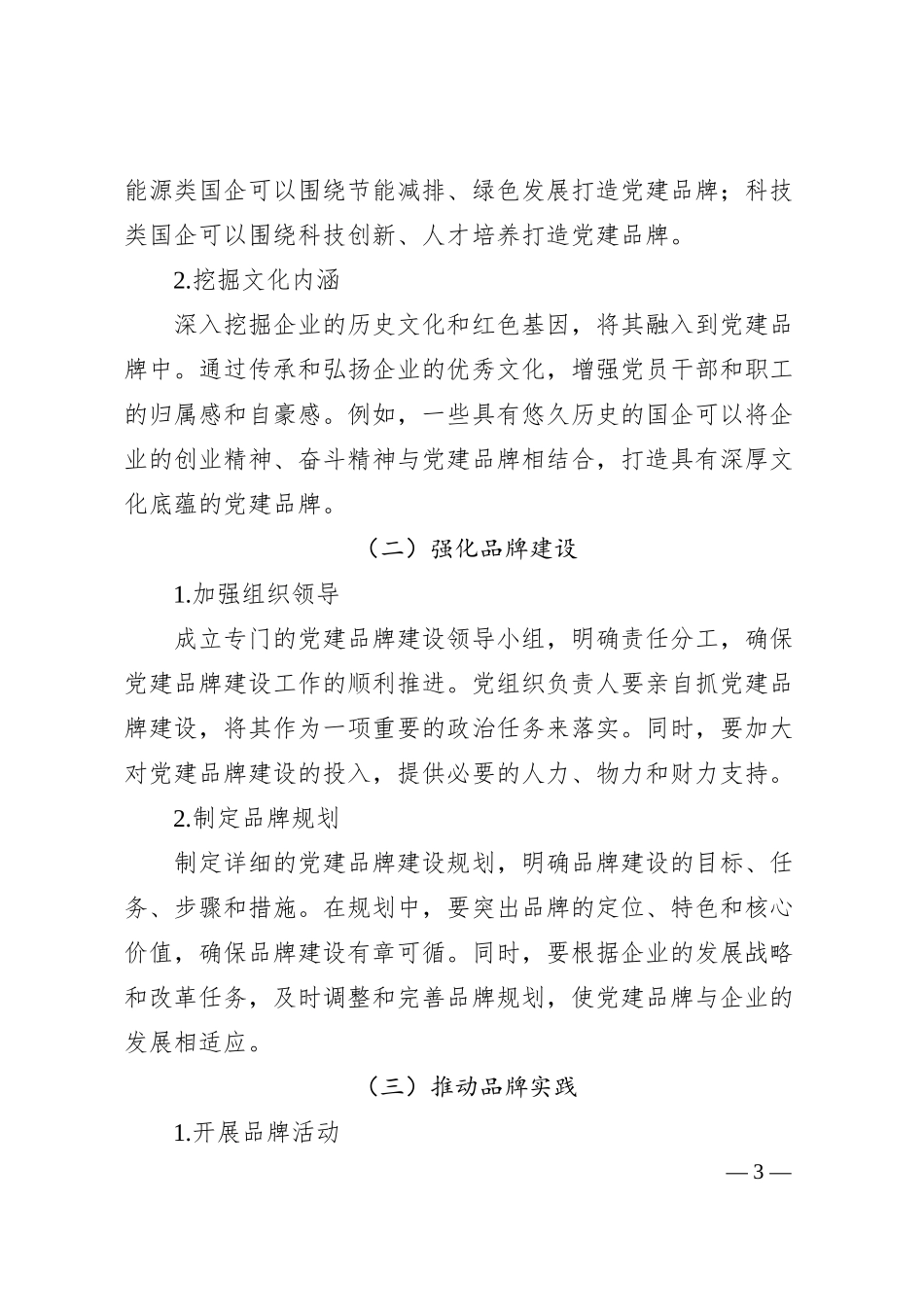 党建品牌“强引擎”・驱动国企改革攻坚.docx_第3页