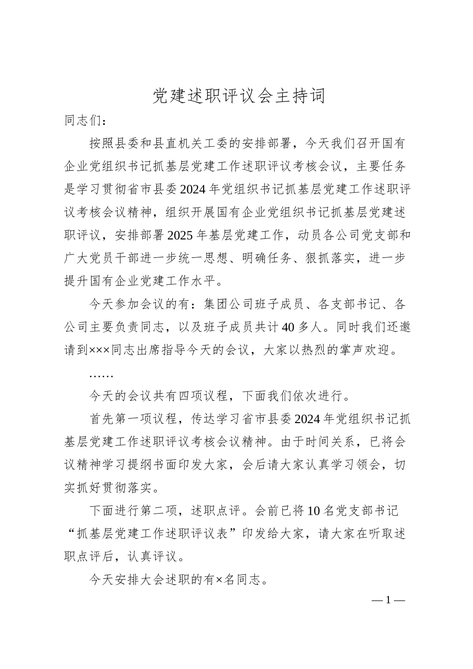 党建述职评议会主持词.docx_第1页