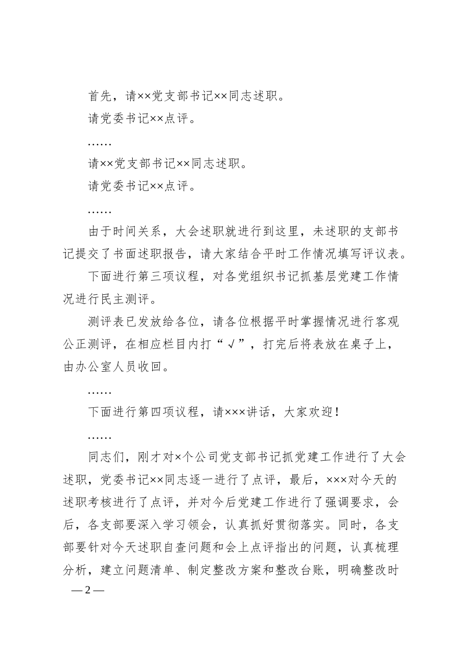 党建述职评议会主持词.docx_第2页