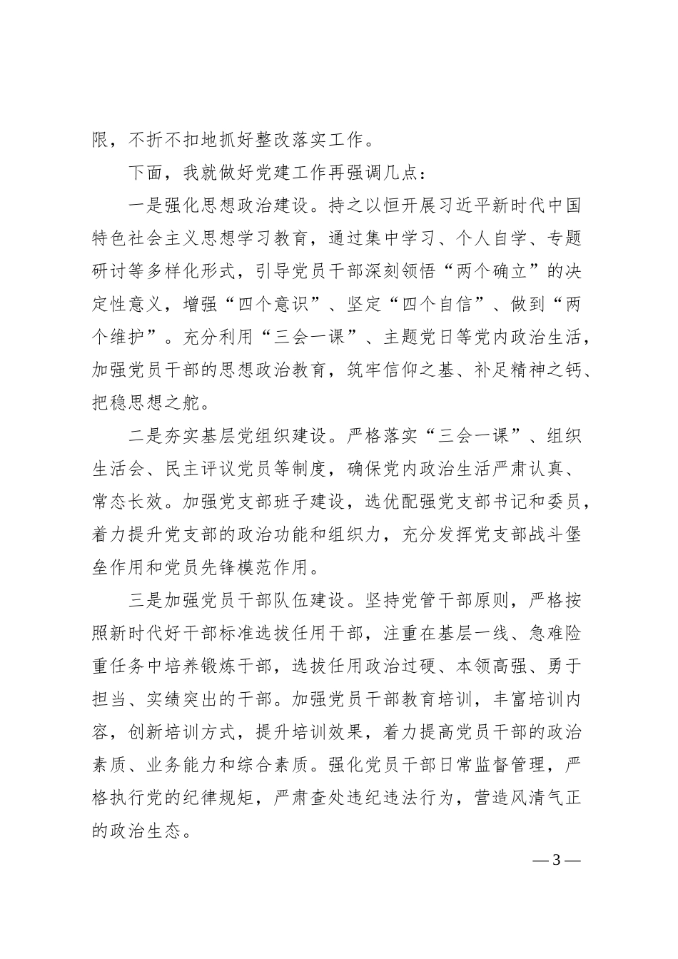 党建述职评议会主持词.docx_第3页