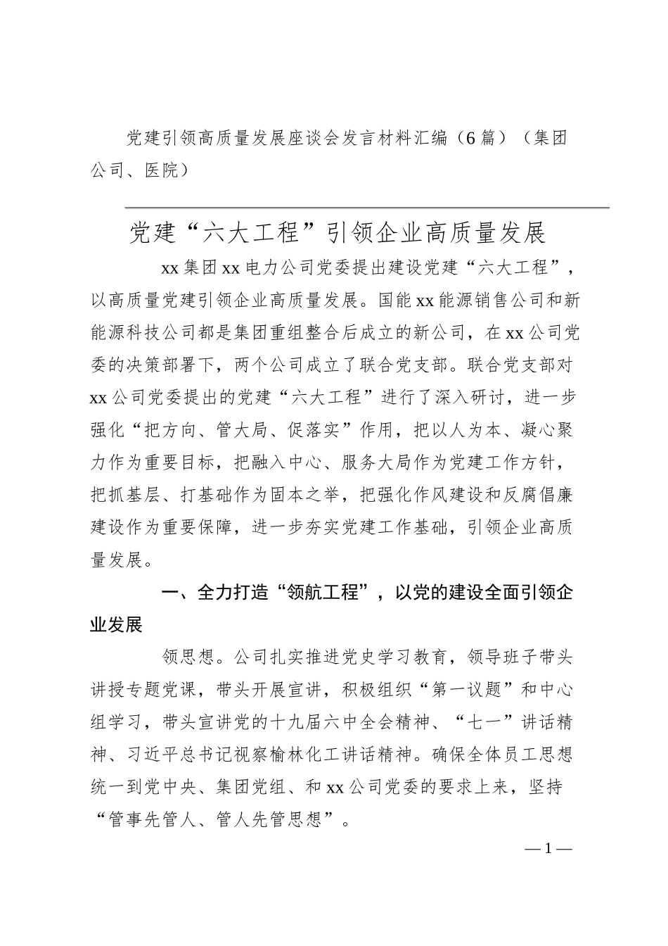 党建引领高质量发展座谈会发言材料汇编（6篇）（集团公司、医院）.docx_第1页