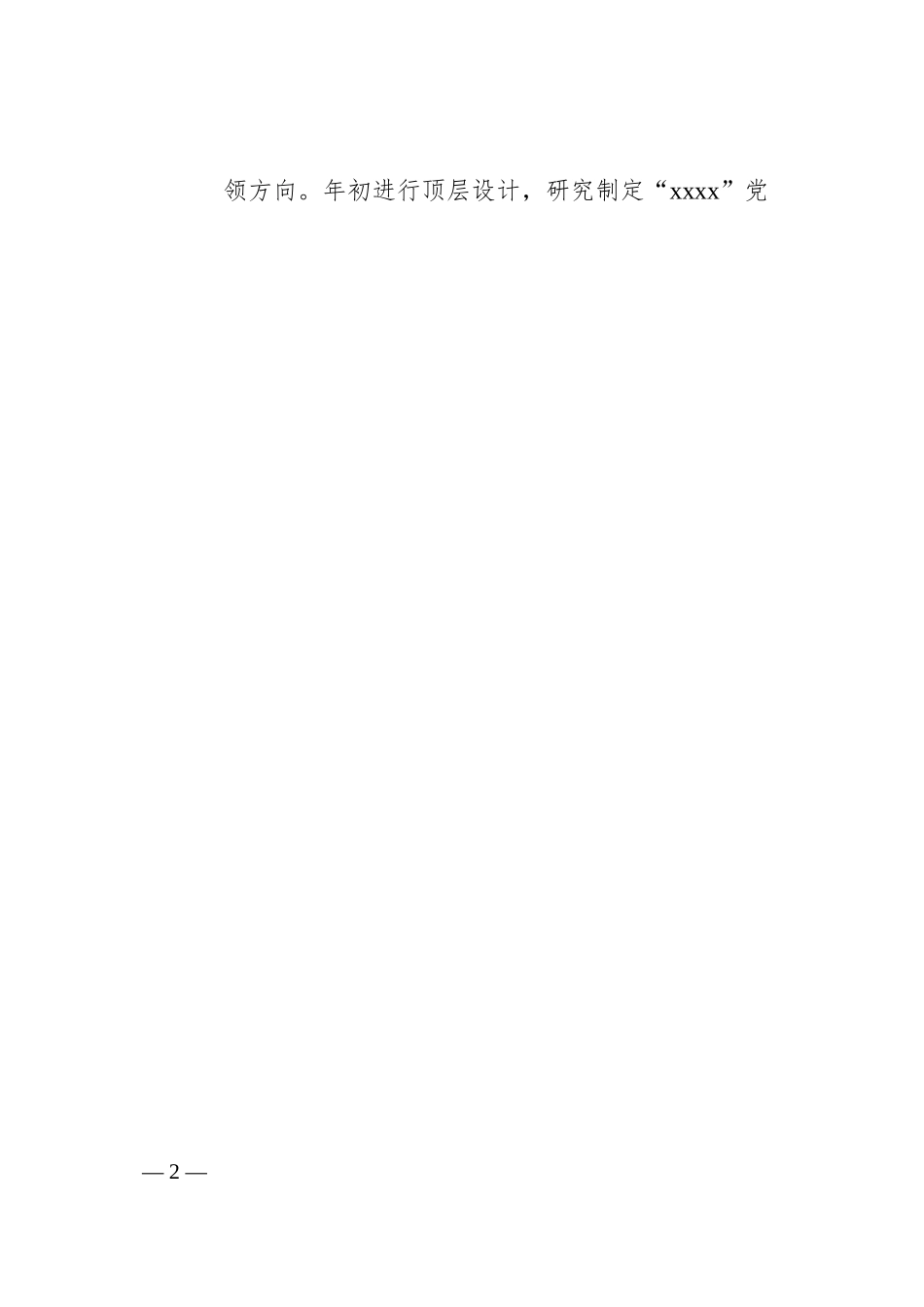 党建引领高质量发展座谈会发言材料汇编（6篇）（集团公司、医院）.docx_第2页