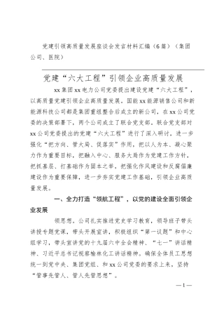 党建引领高质量发展座谈会发言材料汇编（6篇）（集团公司、医院）.docx