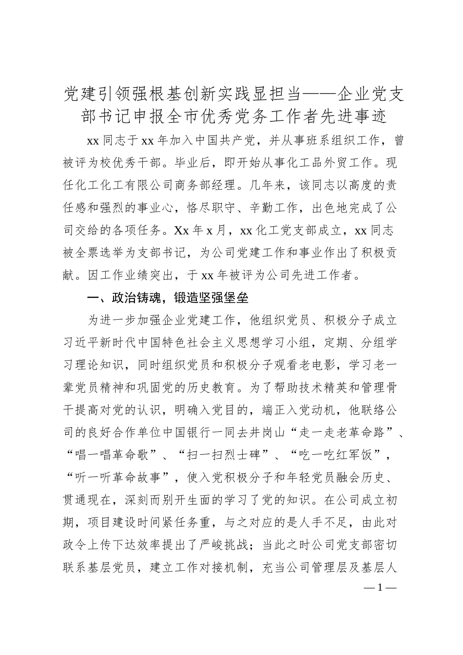 党建引领强根基创新实践显担当——企业党支部书记申报全市优秀党务工作者先进事迹.docx_第1页