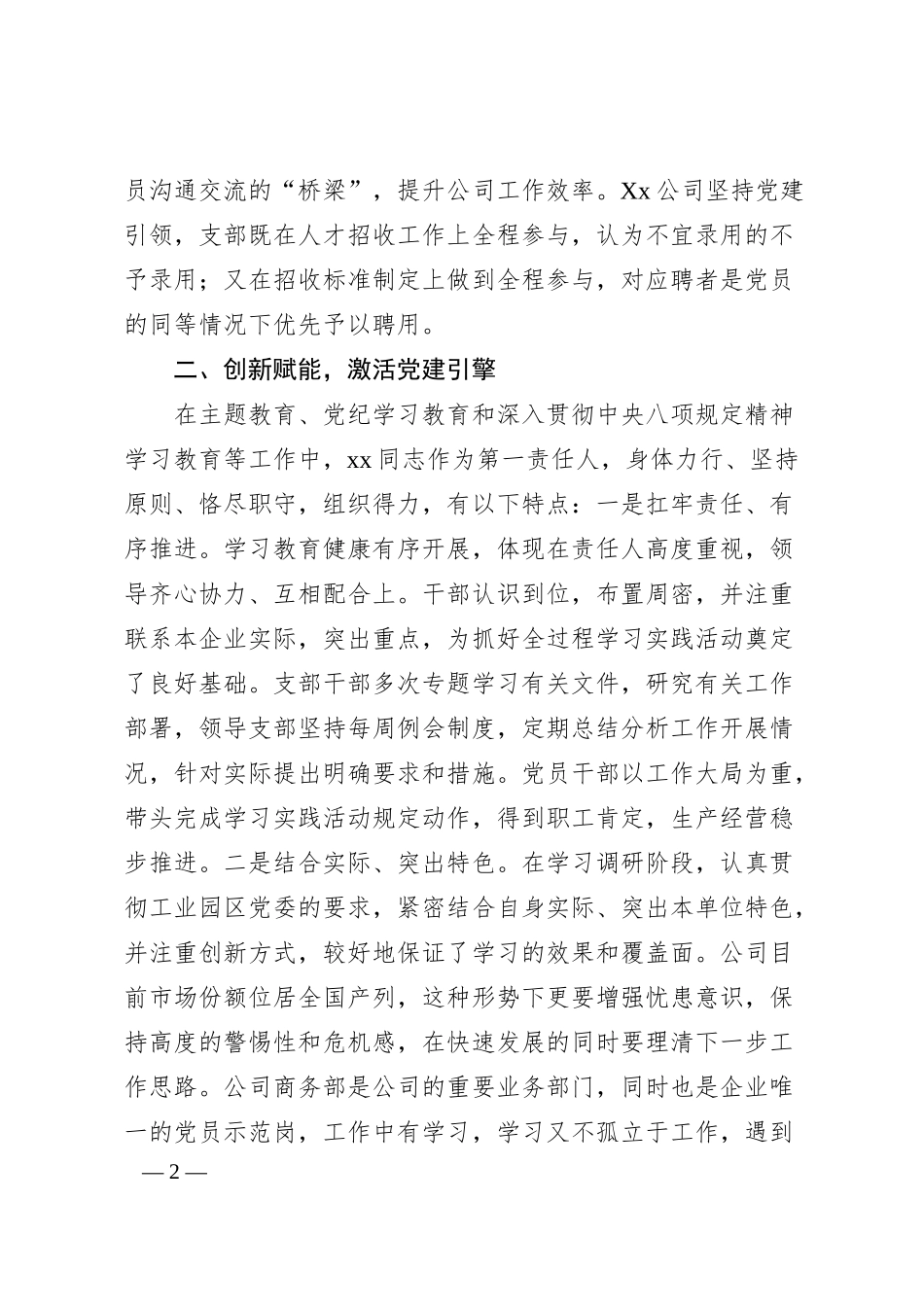 党建引领强根基创新实践显担当——企业党支部书记申报全市优秀党务工作者先进事迹.docx_第2页