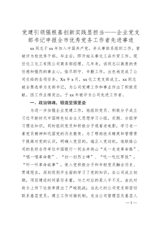 党建引领强根基创新实践显担当——企业党支部书记申报全市优秀党务工作者先进事迹.docx