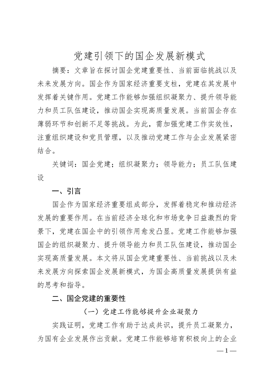 党建引领下的国企发展新模式.docx_第1页