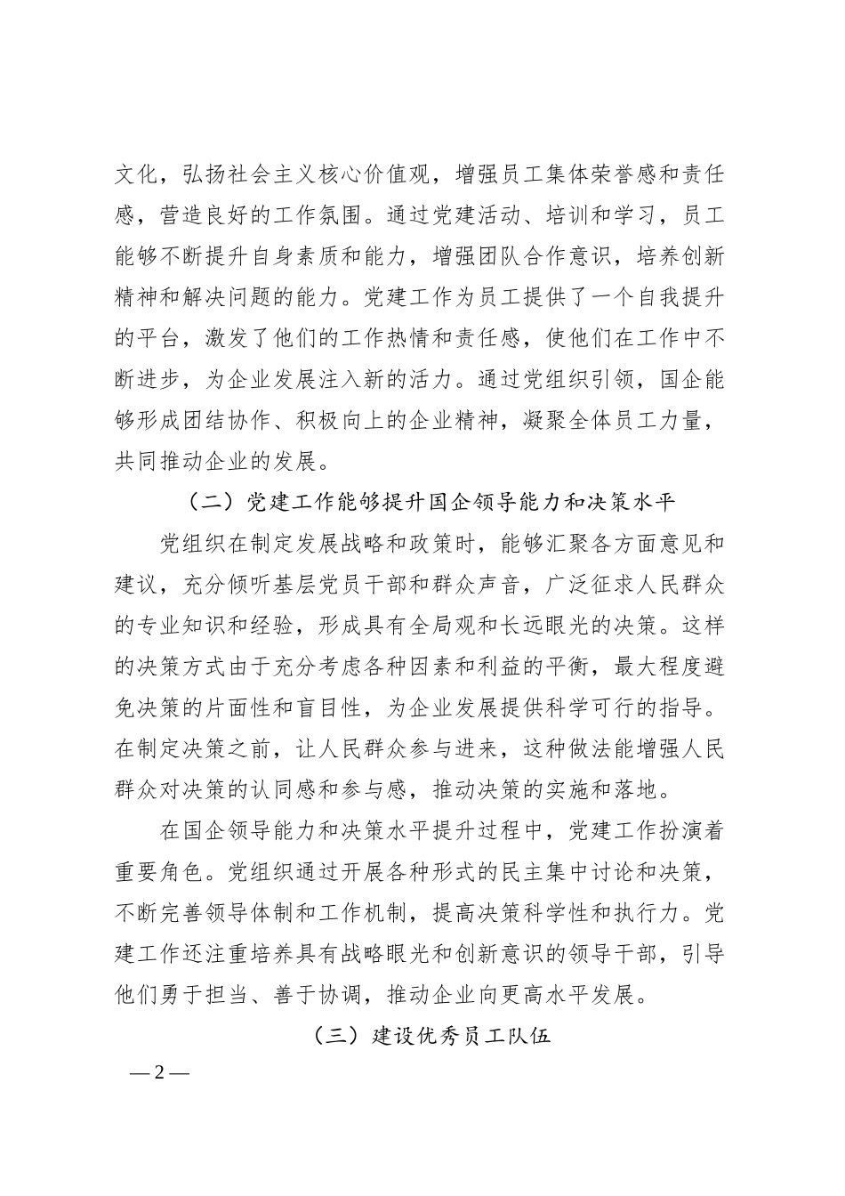 党建引领下的国企发展新模式.docx_第2页