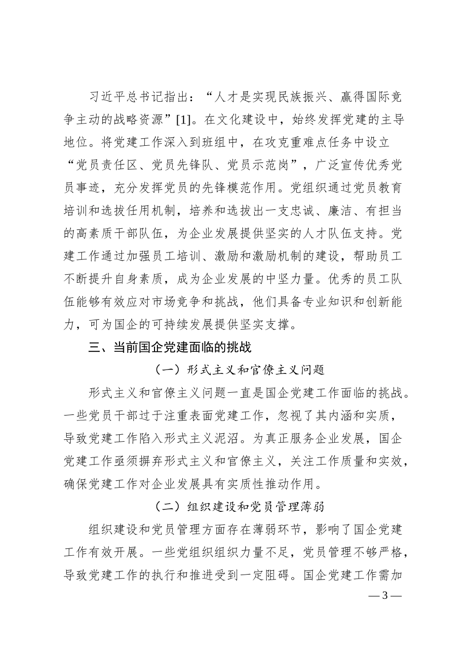党建引领下的国企发展新模式.docx_第3页