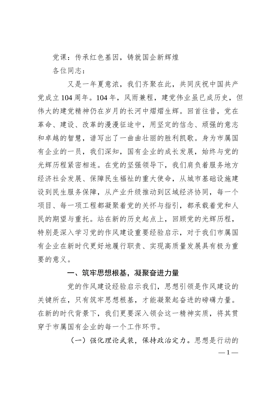 党课：传承红色基因，铸就国企新辉煌.docx_第1页