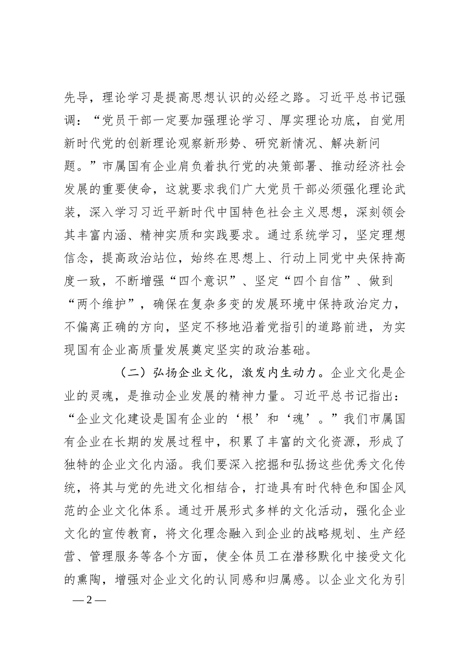 党课：传承红色基因，铸就国企新辉煌.docx_第2页