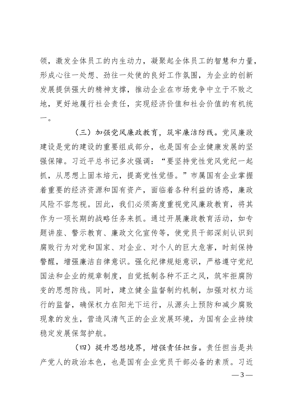 党课：传承红色基因，铸就国企新辉煌.docx_第3页