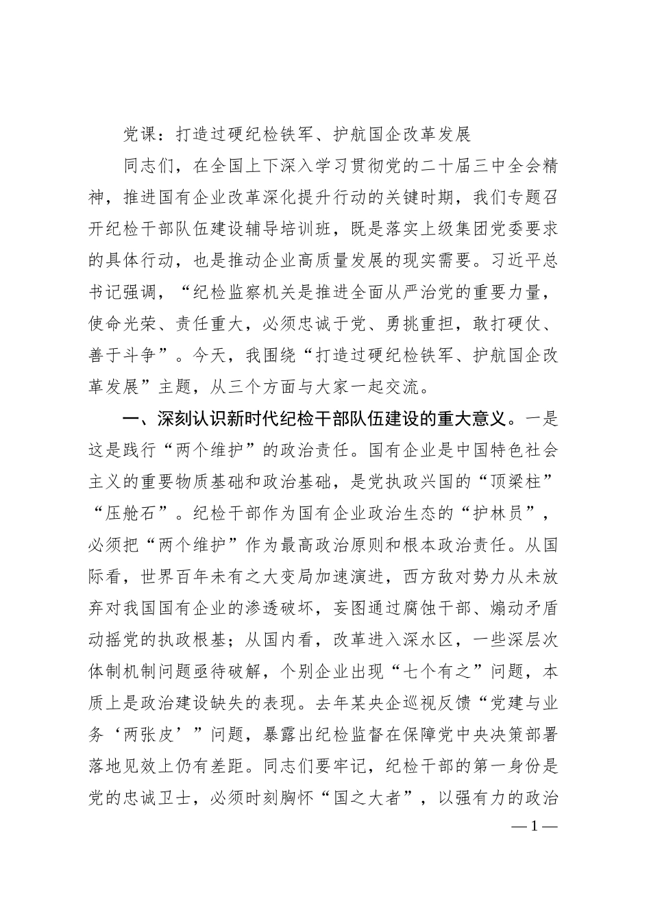 党课：打造过硬纪检铁军、护航国企改革发展​.docx_第1页