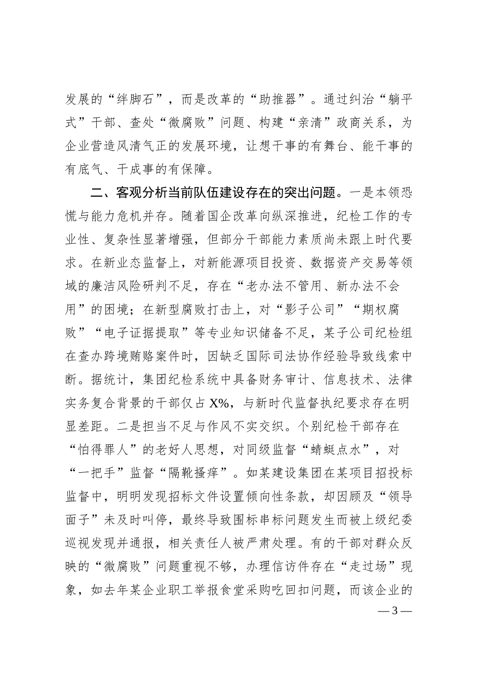 党课：打造过硬纪检铁军、护航国企改革发展​.docx_第3页