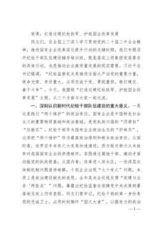 党课：打造过硬纪检铁军、护航国企改革发展​.docx
