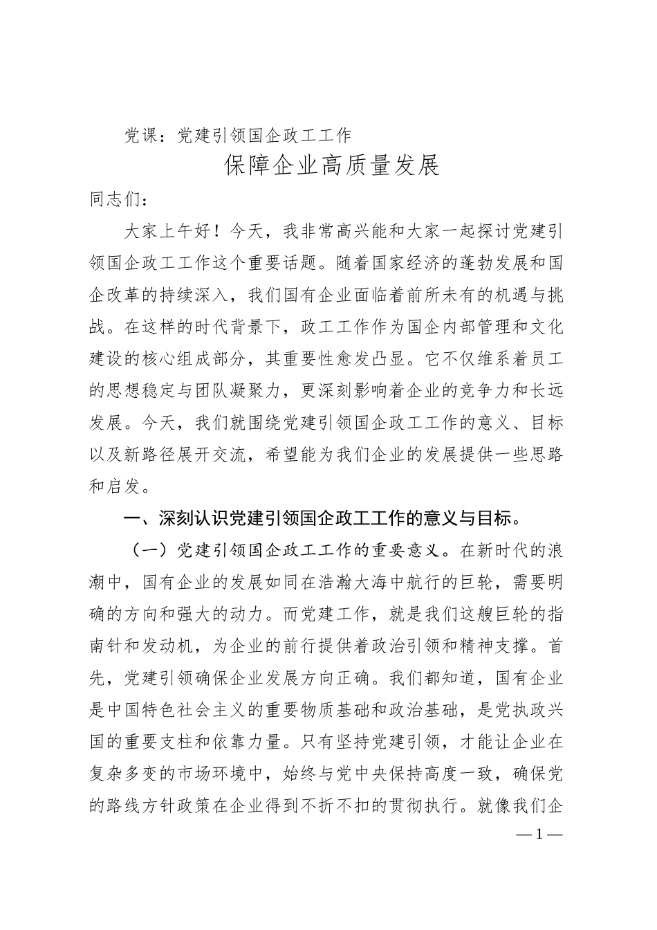 党课：党建引领国企政工工作 保障企业高质量发展.docx_第1页