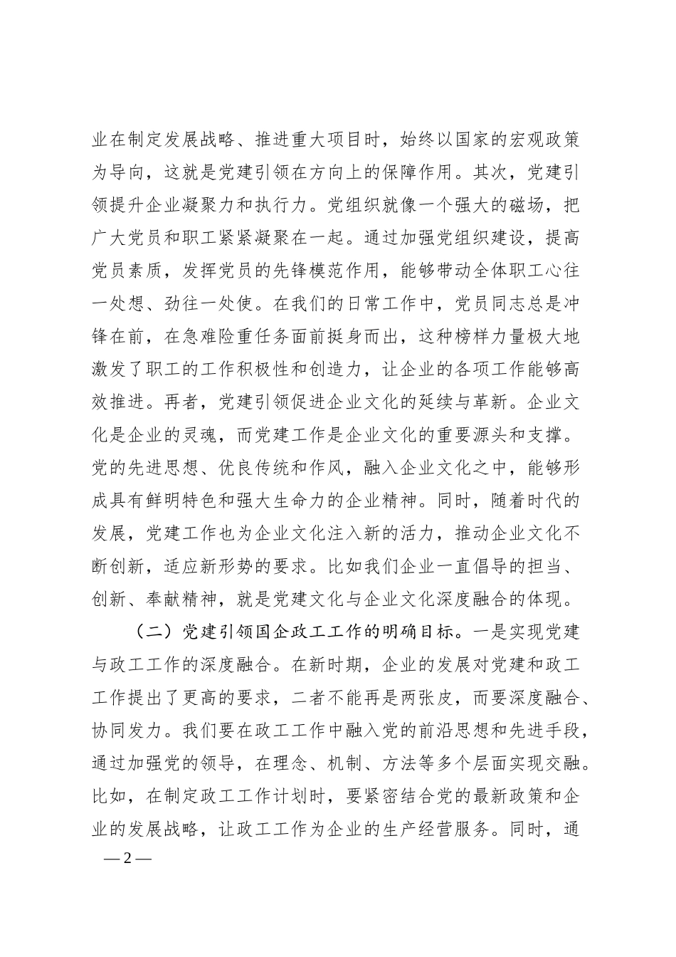 党课：党建引领国企政工工作 保障企业高质量发展.docx_第2页