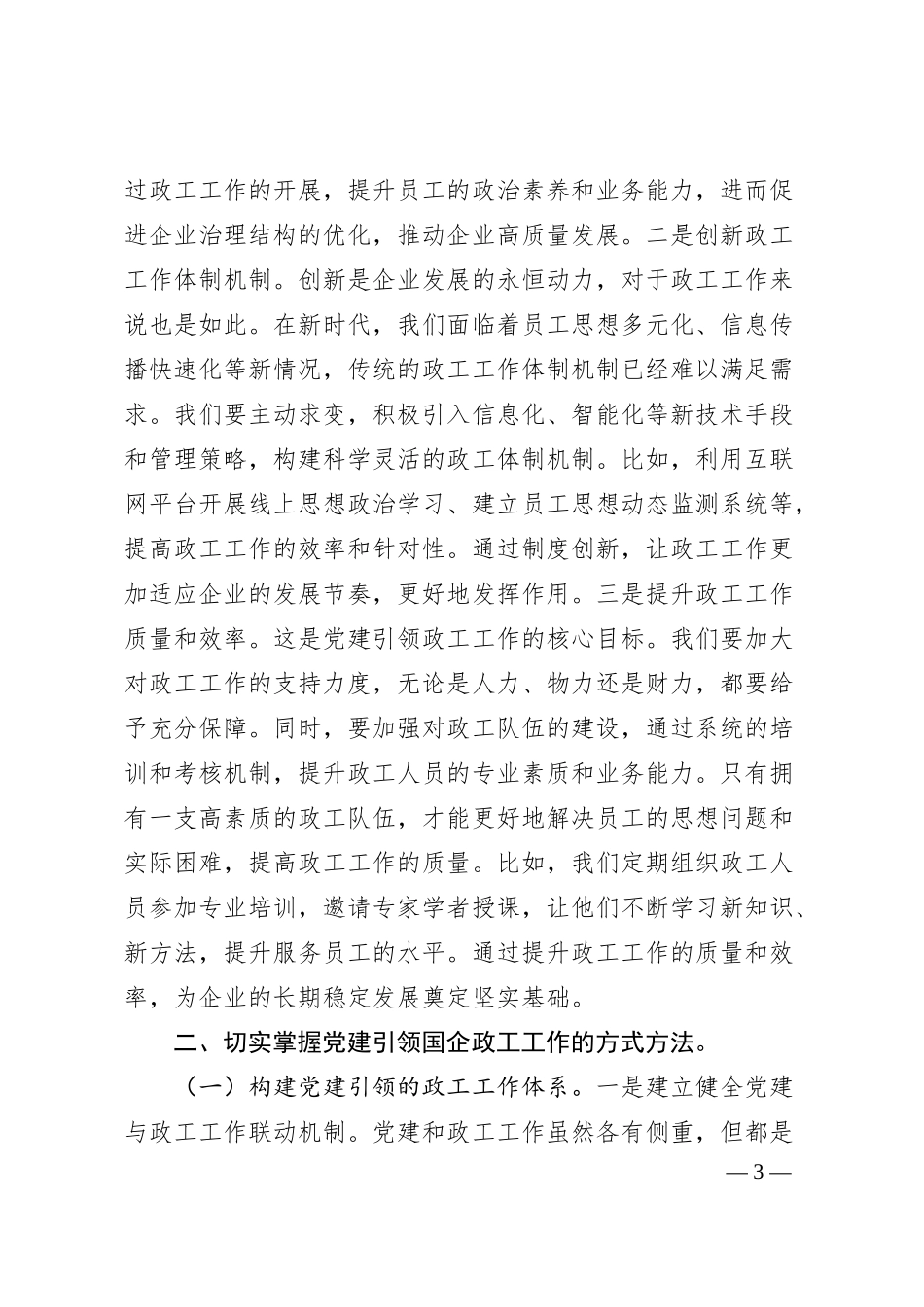 党课：党建引领国企政工工作 保障企业高质量发展.docx_第3页