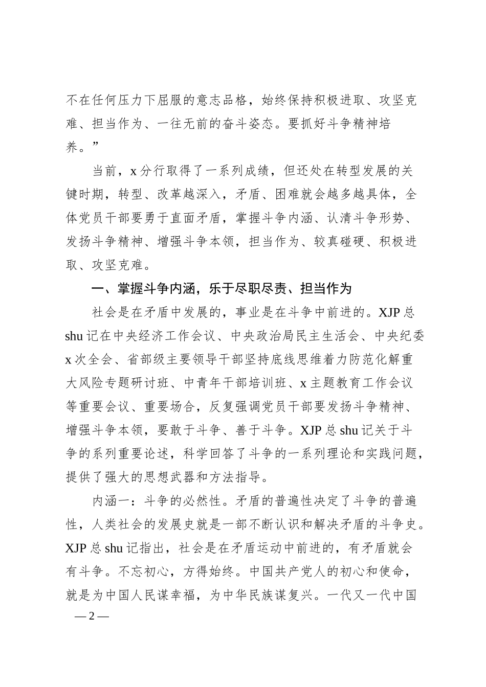 党课：发扬斗争精神 在高质量发展征程上充分展现党员的品格和素养（银行）.docx_第2页