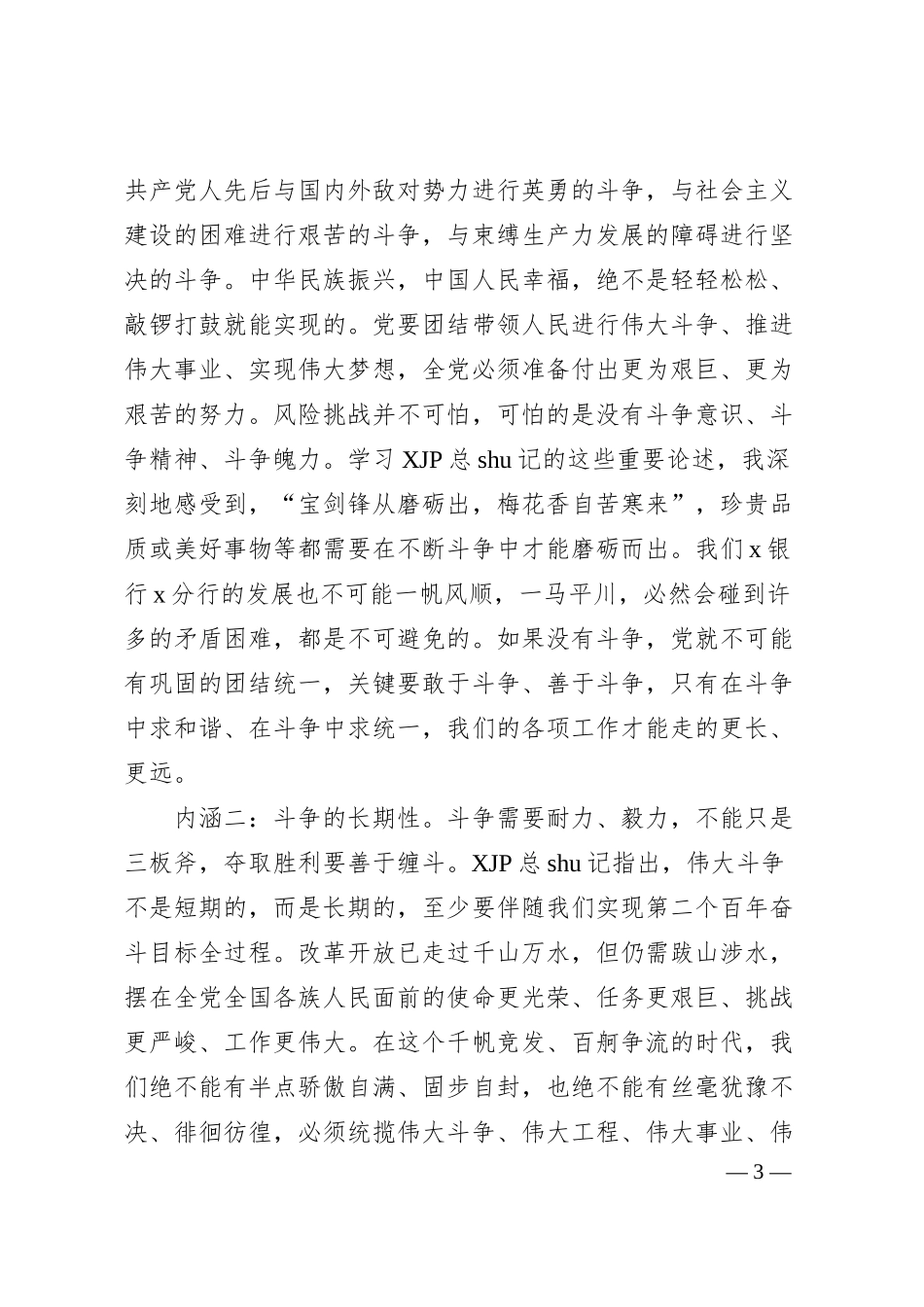 党课：发扬斗争精神 在高质量发展征程上充分展现党员的品格和素养（银行）.docx_第3页