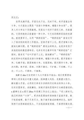 党课：发扬斗争精神 在高质量发展征程上充分展现党员的品格和素养（银行）.docx