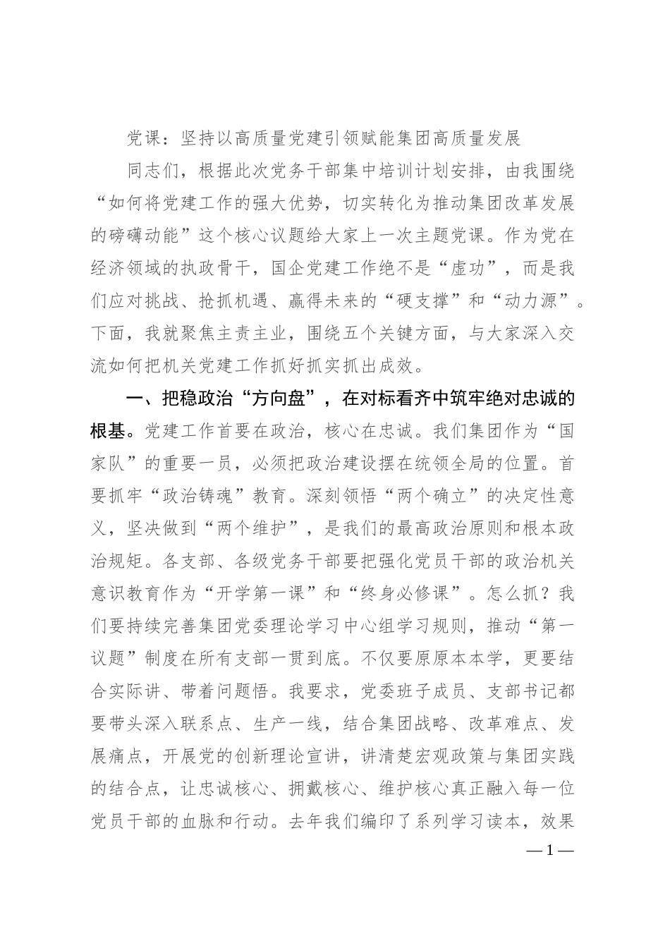 党课：坚持以高质量党建引领赋能集团高质量发展.docx_第1页