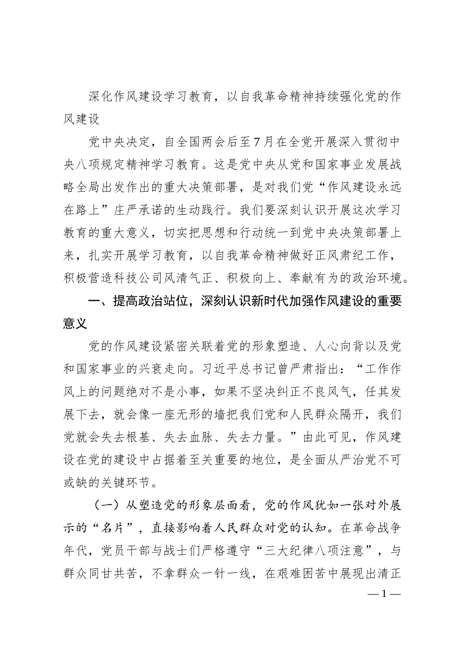 党课：深化作风建设学习教育.docx_第1页