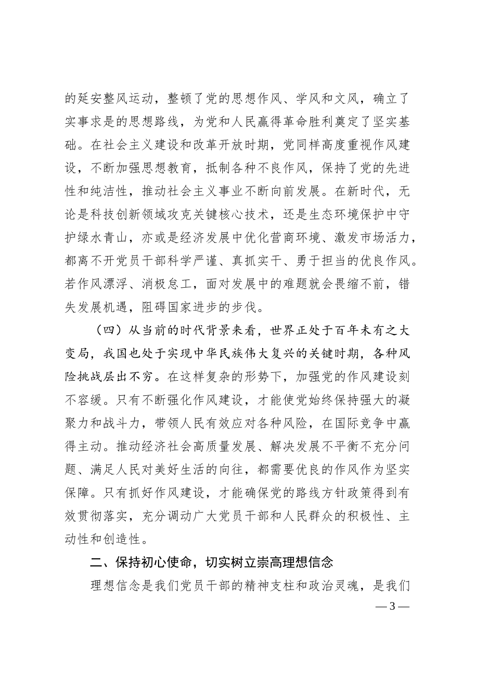 党课：深化作风建设学习教育.docx_第3页