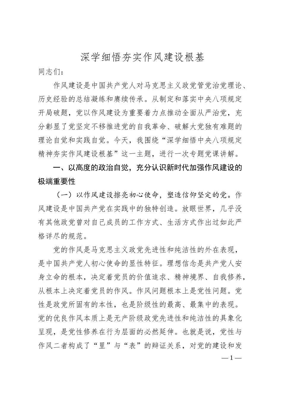党课：深学细悟夯实作风建设根基.docx_第1页
