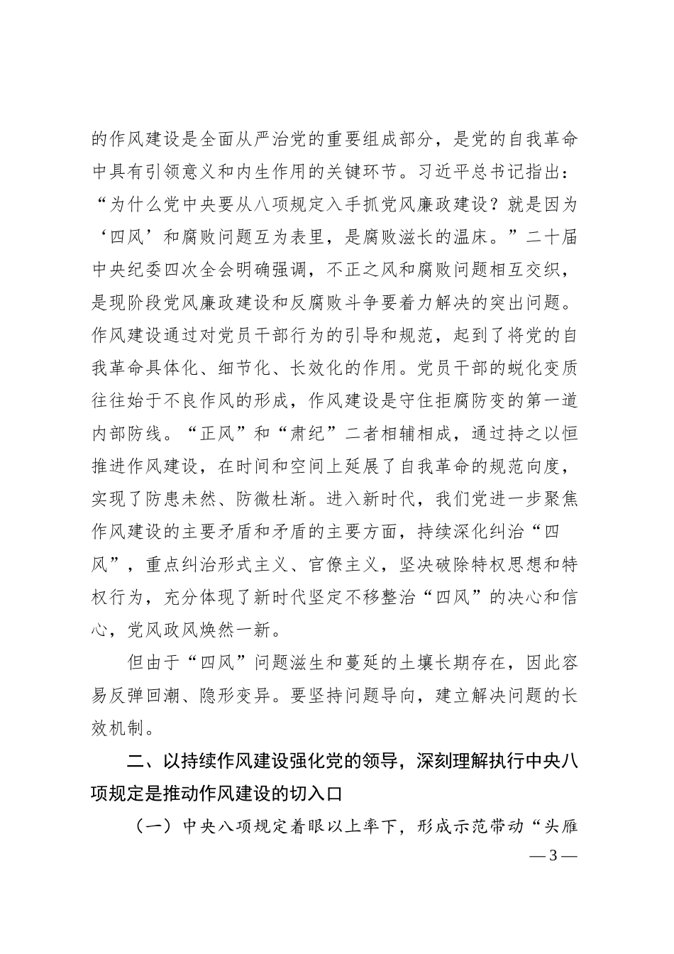 党课：深学细悟夯实作风建设根基.docx_第3页